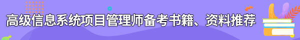 信息系統(tǒng)項目管理師備考書籍、資料