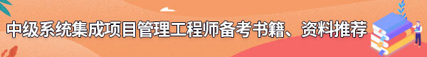 系統(tǒng)集成項目管理工程師備考書籍、資料