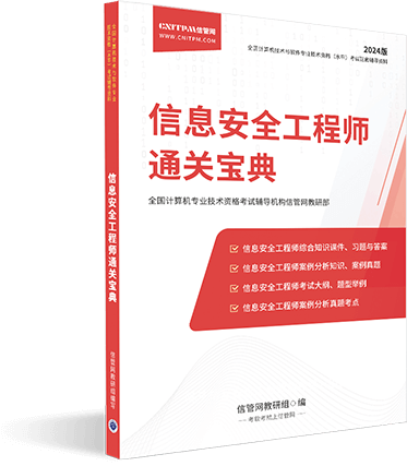 信管網信息安全工程師輔導資料